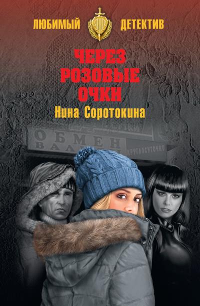 Книга Через розовые очки. Летний детектив (сборник) (Нина Соротокина)