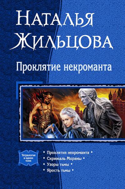 Книга Проклятие некроманта (сборник) (Наталья Жильцова)