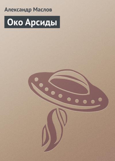 Книга Око Арсиды (Александр Маслов)