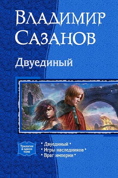 Книга Двуединый (сборник) (Владимир Сазанов)