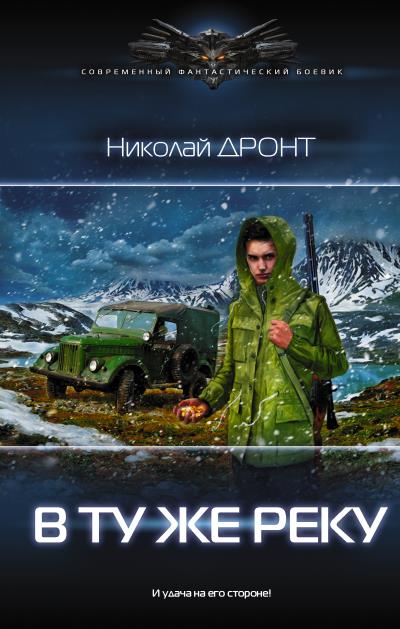 Книга В ту же реку (Николай Дронт)