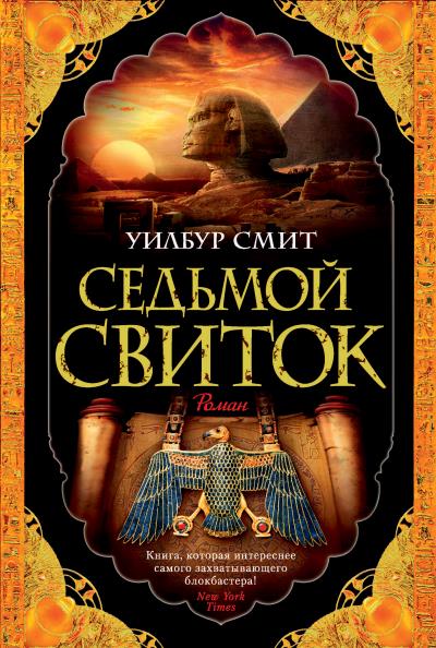 Книга Седьмой свиток (Уилбур Смит)