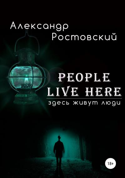 Книга Здесь живут люди (Александр Ростовский)