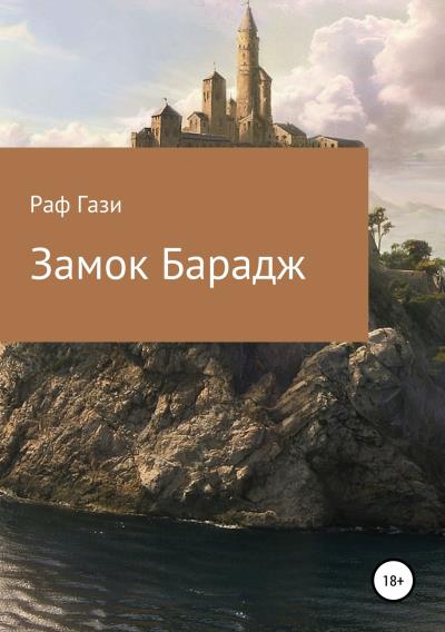 Книга Замок Барадж (Рафаэль Марсович Миргазизов)