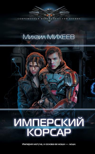 Книга Имперский корсар (Михаил Михеев)