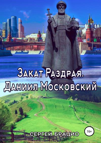 Книга Закат Раздрая. Даниил Московский (Сергей Брацио)