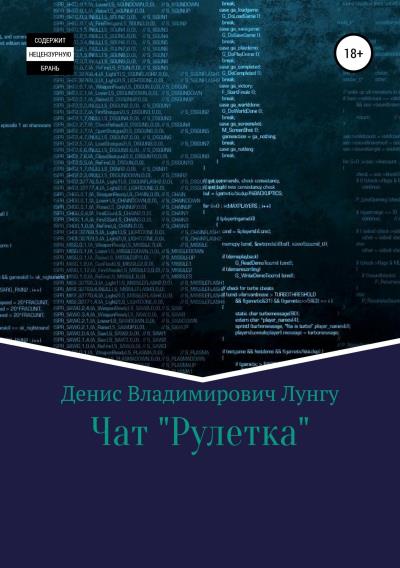 Книга Чат «Рулетка» (Денис Владимирович Лунгу)