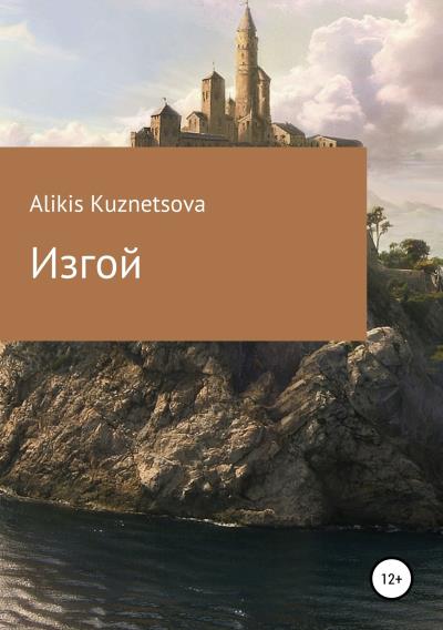 Книга Изгой (Alikis Kuznetsova)