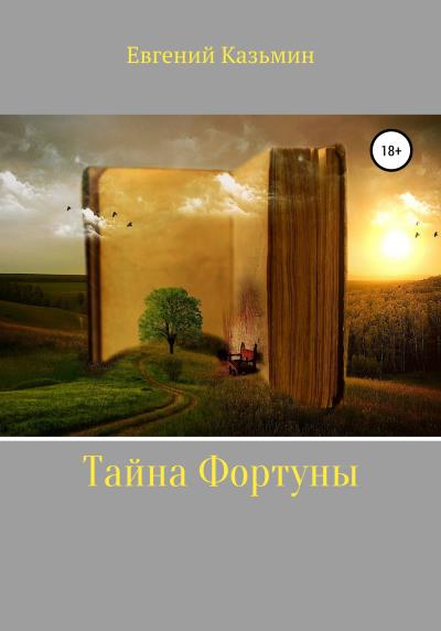 Книга Тайна фортуны (Евгений Казьмин)