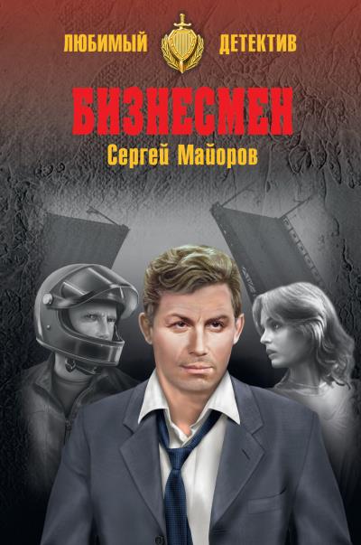 Книга Бизнесмен (Сергей Майоров)