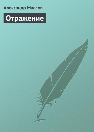 Книга Отражение (Александр Маслов)