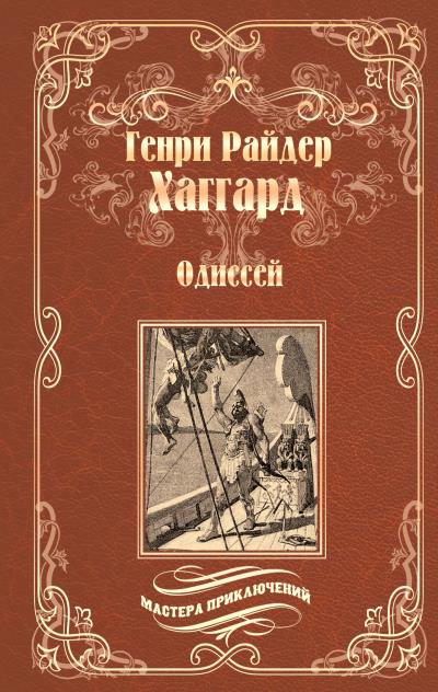 Книга Одиссей. Владычица Зари (сборник) (Генри Райдер Хаггард)