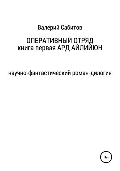 Книга Оперативный отряд. Книга первая. Ард Айлийюн (Валерий Сабитов)