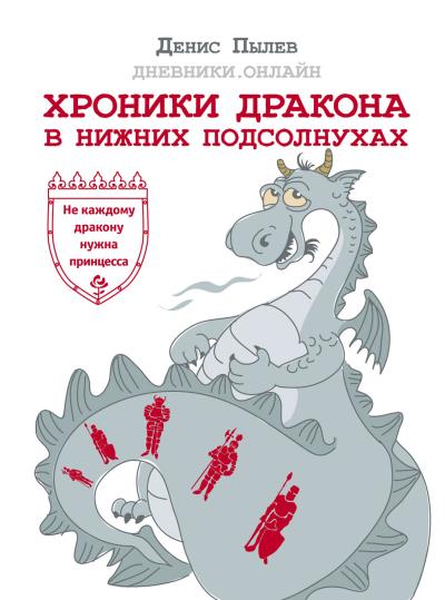 Книга Хроники Дракона в Нижних Подсолнухах (Денис Пылев)