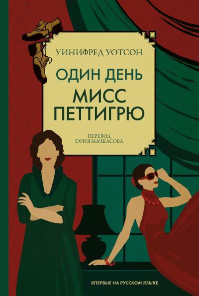 Книга Один день мисс Петтигрю (Уинифред Уотсон)