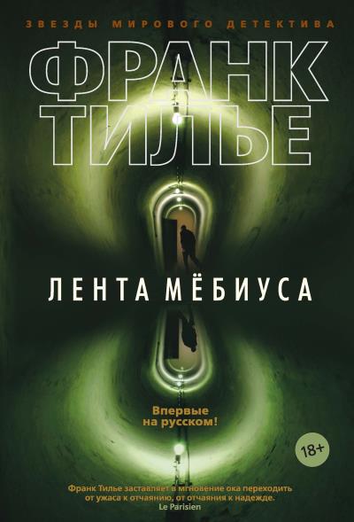 Книга Лента Мёбиуса (Франк Тилье)