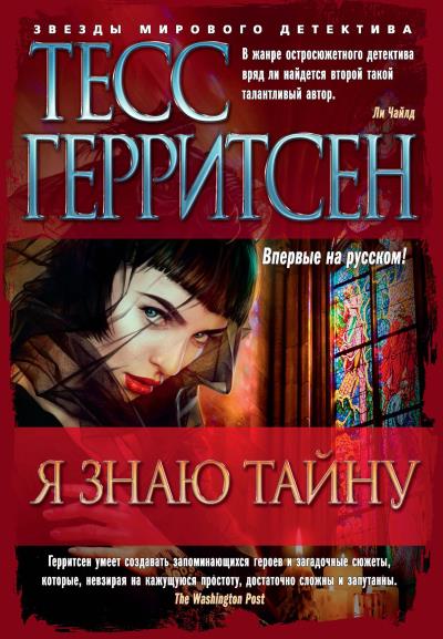 Книга Я знаю тайну (Тесс Герритсен)