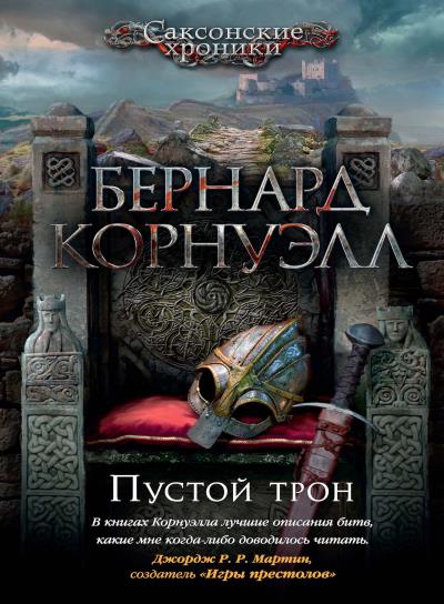 Книга Пустой трон (Бернард Корнуэлл)