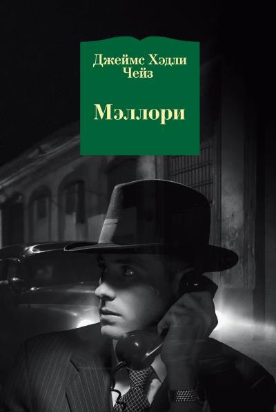 Книга Мэллори (Джеймс Чейз)