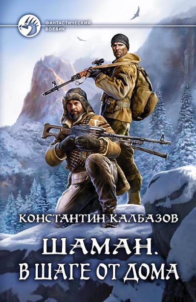 Книга Шаман. В шаге от дома (Константин Калбазов)