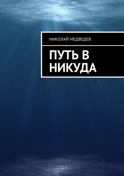 Книга Путь в никуда (Николай Медведев)