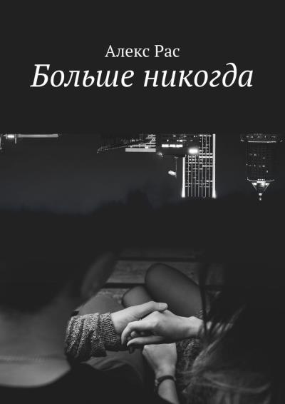 Книга Больше никогда (Алекс Рас)