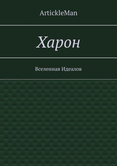 Книга Харон. Вселенная Идеалов (ArtickleMan)