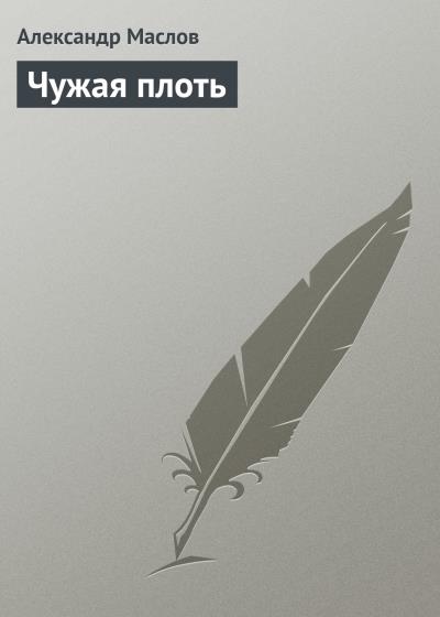 Книга Чужая плоть (Александр Маслов)