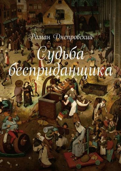 Книга Судьба бесприданщика (Роман Владимирович Днепровский)