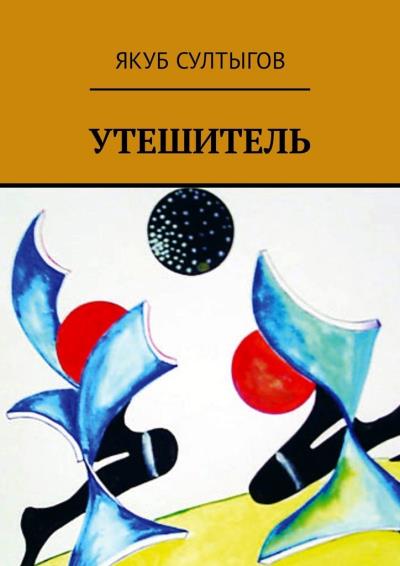 Книга Утешитель (Якуб Суламбекович Султыгов)