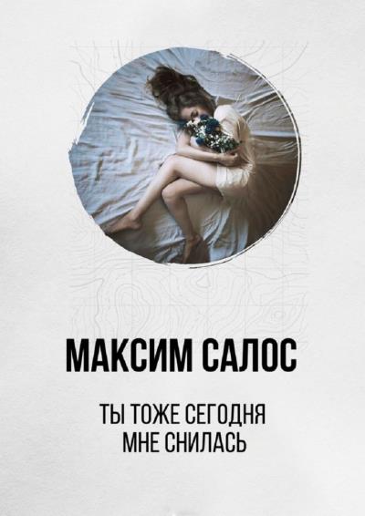 Книга Ты тоже сегодня мне снилась (Максим Салос)