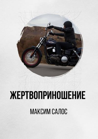 Книга Жертвоприношение (Максим Салос)