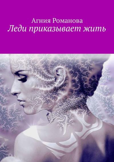 Книга Леди приказывает жить (Агния Романова)