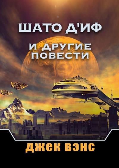 Книга Шато д'Иф и другие повести (Джек Вэнс)