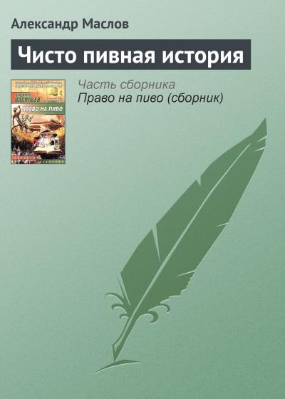 Книга Чисто пивная история (Александр Маслов)