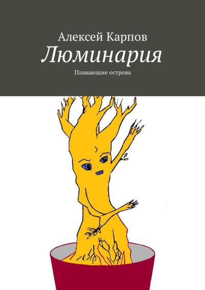 Книга Люминария. Плавающие острова (Алексей Олегович Карпов)