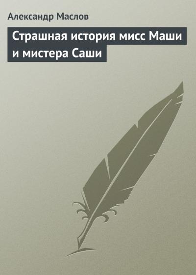 Книга Страшная история мисс Маши и мистера Саши (Александр Маслов)