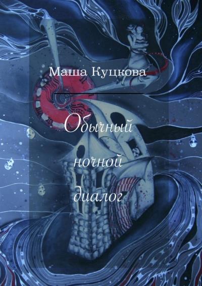 Книга Обычный ночной диалог (Маша Куцкова)