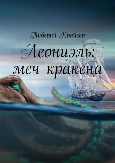 Книга Леониэль: меч кракена (Тиберий Крайгер)