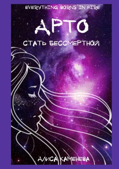 Книга Арто – стать бессмертной (Алиса Каменева)