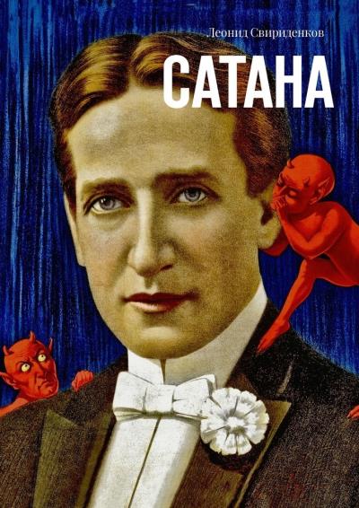 Книга Сатана (Леонид Свириденков)