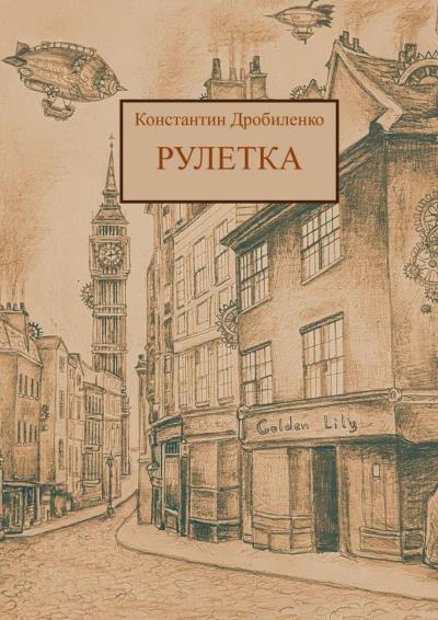 Книга Рулетка. Стимпанк-роман (Константин Алексеевич Дробиленко)