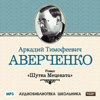 Книга Шутка Мецената (Аркадий Аверченко)