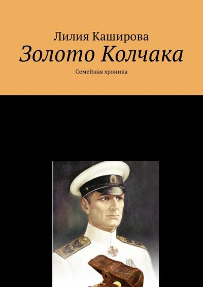 Книга Золото Колчака. Семейная хроника (Лилия Каширова)