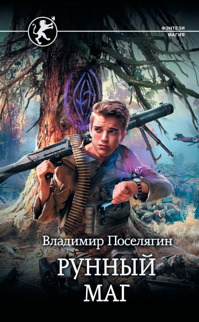 Книга Рунный маг (Владимир Поселягин)