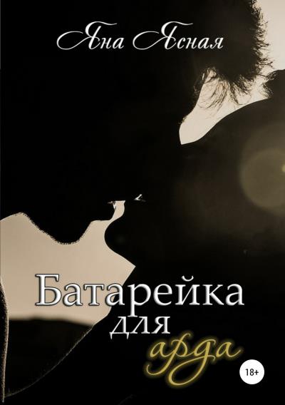 Книга Батарейка для арда (Яна Ясная)