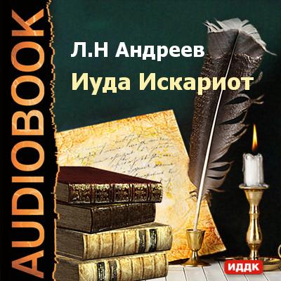 Книга Иуда Искариот (Леонид Андреев)