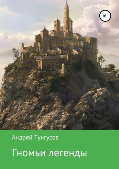 Книга Гномьи легенды (Андрей Андреевич Тунгусов)