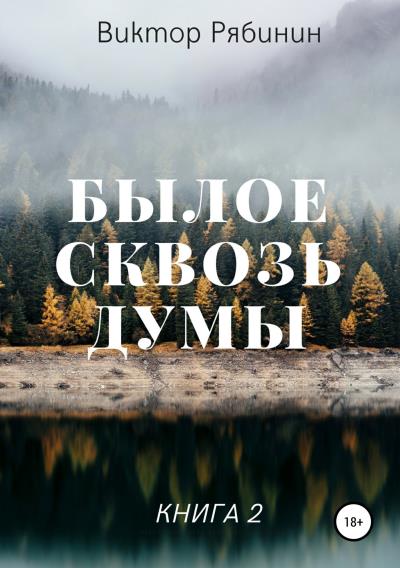 Книга Былое сквозь думы. Книга 2 (Виктор Евгеньевич Рябинин)