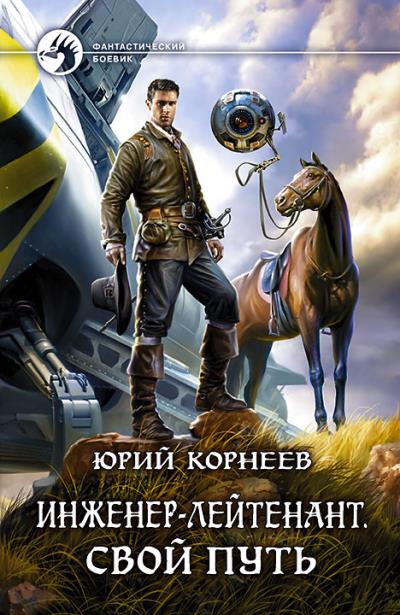 Книга Инженер-лейтенант. Свой путь (Юрий Корнеев)